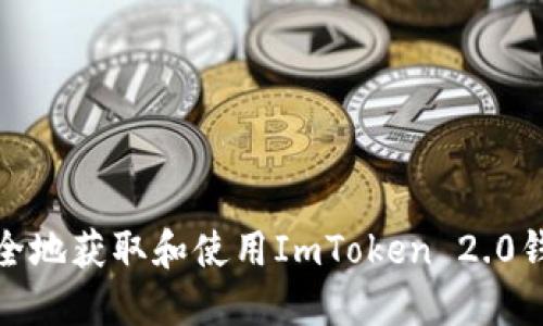 如何安全地获取和使用ImToken 2.0钱包地址