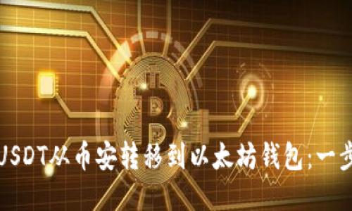 如何将USDT从币安转移到以太坊钱包：一步步指南