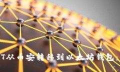 如何将USDT从币安转移到以