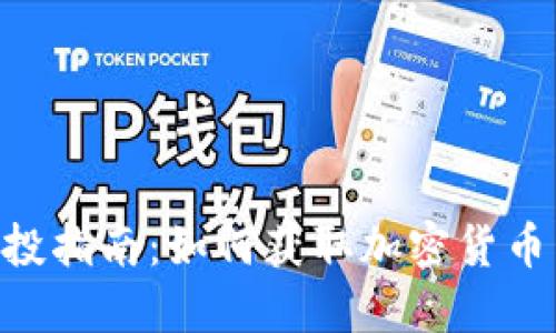 imToken钱包空投指南：如何获取加密货币空投的详细步骤