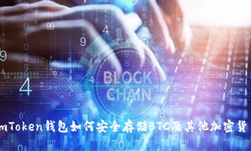 imToken钱包如何安全存储BTC及其他加密货币