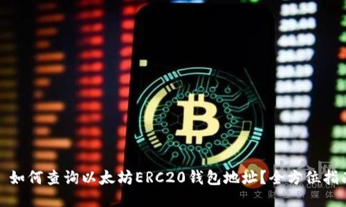 : 如何查询以太坊ERC20钱包地址？全方位指南