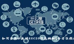 : 如何查询以太坊ERC20钱包