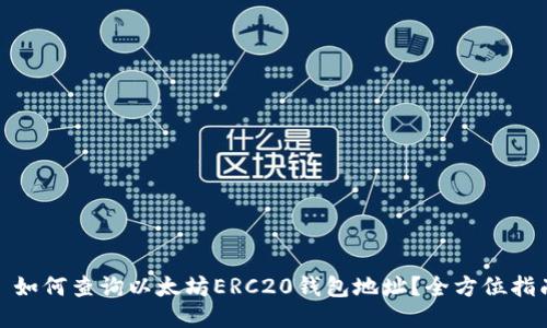 : 如何查询以太坊ERC20钱包地址？全方位指南