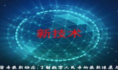 深圳数字货币最新动态：