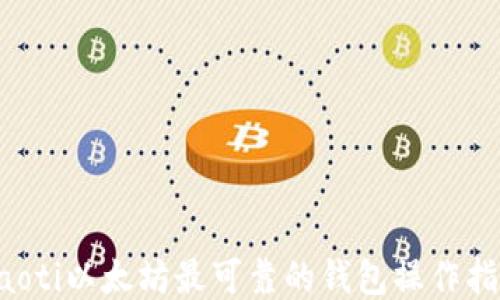 
jiaoti以太坊最可靠的钱包操作指南