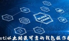 jiaoti以太坊最可靠的钱包