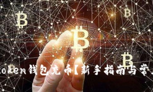 怎样向imtoken钱包充币？新手指南与常见问题解答
