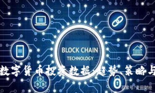 全面解析数字货币投资数据：趋势、策略与市场分析
