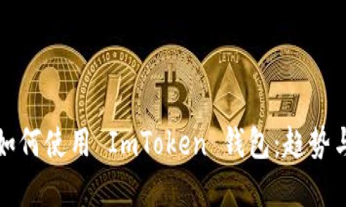 iOS 用户如何使用 ImToken 钱包：趋势与实用技巧