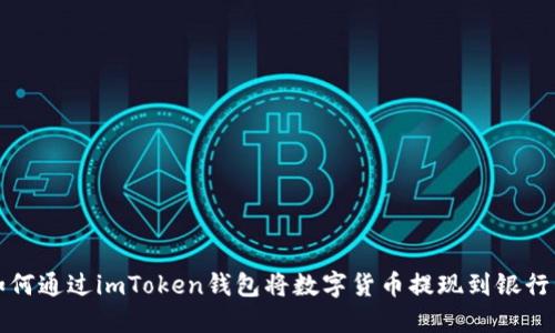如何通过imToken钱包将数字货币提现到银行卡