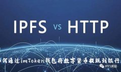 如何通过imToken钱包将数字