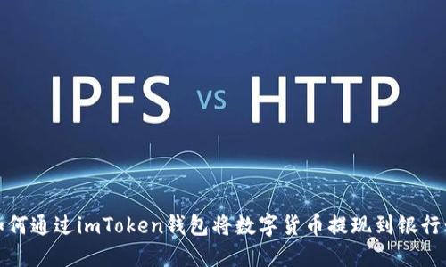 如何通过imToken钱包将数字货币提现到银行卡