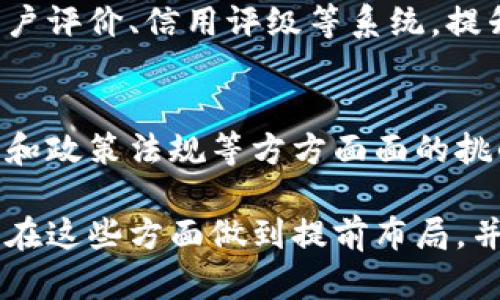 baioti网约车数字货币：重塑出行方式的未来/baioti
网约车, 数字货币, 共享经济, 出行方式/guanjianci

### 内容主体大纲：

1. 引言
   - 网约车与数字货币的背景概述
   - 主题的重要性与研究目的
2. 网约车行业现状
   - 网约车的定义与发展历程
   - 当前市场规模和发展趋势
   - 主要竞争者与市场格局
3. 数字货币的基本概念
   - 数字货币的定义及类型
   - 区块链技术的基本原理
4. 网约车与数字货币的结合
   - 如何将数字货币引入网约车支付
   - 结合的优势与可能性
5. 数字货币在网约车中的实际应用案例
   - 现有平台的探索与实践
   - 成功案例分析
6. 全球视角下的数字货币与网约车
   - 各国政策与市场反应
   - 国际成功案例的启示
7. 未来展望
   - 网约车与数字货币的未来发展趋势
   - 可能面临的挑战与机遇
8. 结论
   - 总结分析与建议

### 内容主体

#### 1. 引言
随着科技的不断发展，网约车成为了人们出行的一种普遍选择，同时，数字货币的兴起为支付方式带来了革命性的变革。本文将讨论网约车与数字货币的结合，分析其对出行方式的影响和未来发展趋势。

#### 2. 网约车行业现状
网约车，作为一种新型的出行方式，自2010年以来快速崛起。在过去的十年中，网约车市场规模不断扩大，尤其是在发达国家和城市中，网约车已经成为主要的出行方式之一。根据相关数据显示，2020年全球网约车市场规模达到了1200亿美元，预计到2025年将超过2000亿美元。

目前，网约车行业的主要竞争者包括Uber、Lyft、滴滴出行等。这些公司通过技术创新和市场策略迅速占领市场份额。此外，市场中也涌现出了一些地方性的网约车平台，它们主要聚焦于特定的市场或人群。

#### 3. 数字货币的基本概念
数字货币是一种使用数字形式存在的货币。它通过加密技术保证交易的安全性和匿名性，目前主要分为两类：法定数字货币（例如央行数字货币）和加密货币（如比特币）。区块链技术则是支持数字货币运作的基础，它通过去中心化的方式实现了交易的透明与安全。

数字货币的兴起为传统金融系统带来了挑战，也为各行各业提供了新的支付解决方案，包括网约车行业。通过区块链和数字货币，网约车可以实现更快速、更便捷的交易流程。

#### 4. 网约车与数字货币的结合
将数字货币引入网约车支付的方案并非一蹴而就，它需要技术、法律与市场的配合。数字货币的特点，如快速交易、低手续费、高安全性，为网约车行业提供了新的机遇。在支付环节，用户可以选择用数字货币付费，确保交易的便捷和隐私。

同时，通过智能合约技术，可以实现自动结算和管理，减少了传统支付方式中的摩擦点。此外，数字货币的转账速度远快于一般的银行处理流程，极大提高了用户的支付体验。

#### 5. 数字货币在网约车中的实际应用案例
不少网约车平台已经开始探索与数字货币的结合。例如，某些平台允许用户使用比特币进行支付。这些平台往往通过与区块链技术公司合作，确保交易的安全性与可信度。成功案例的解析可以为未来的网约车数字货币应用提供借鉴。

这些成功案例不仅提升了用户的体验，还在一定程度上推动了该地区的数字货币接受度，进而促进了整体经济的转型。因此，研究这些案例，对未来网约车市场的发展方向具有重要意义。

#### 6. 全球视角下的数字货币与网约车
各国对数字货币的监管政策不尽相同，导致全球范围内的网约车市场对数字货币的接受程度存在差异。在某些国家，政府积极鼓励企业采用数字货币进行交易，而在另一些国家，法律法规却阻碍了数字货币的发展。

分析不同国家的案例，有助于我们理解数字货币与网约车结合的潜在障碍以及应对策略。无论是从政策角度，还是从市场需求角度，真实的案例提供了实践的依据。

#### 7. 未来展望
未来，随着数字货币技术的成熟和法律框架的完善，网约车和数字货币的结合将更加紧密。但我们也必须看到，技术安全、市场适应及用户教育等方面仍然是亟待解决的问题。

同时，数字货币的各类创新应用可能会改变现有的网约车市场格局，出现全新的商业模式。在这一过程中，企业、政府和社会各界需要携手合作，共同迎接未来的挑战。

#### 8. 结论
网约车数字货币的结合承载着未来出行的希望。通过综合搭建新型的平台与技术，我们或许能够在不久的将来见证一个更加高效、便捷和安全的出行服务市场。

### 相关问题及详细介绍

#### 1. 数字货币在网约车支付中能解决哪些问题？
数字货币的采用可以解决传统支付方式中的一些痛点，例如高手续费、支付时间长等。首先，数字货币交易的手续费通常低于传统信用卡或第三方支付服务，能有效降低运营成本。其次，由于数字货币的交易几乎是即时的，网约车司机不必等待多天才能收到款项，这提高了司机的现金流。另外，数字货币的安全性和隐私保护特性，能够为用户带来更高的信任度。

然而，数字货币的波动性也可能给支付带来风险，解决这一问题需要行业发展相应的稳定性机制，确保交易不受货币波动的影响，进而推动数字货币在网约车行业的普及。

#### 2. 各国对数字货币的监管趋势是怎样的？
不同国家对数字货币的监管政策各不相同，形成了一种多样化的发展格局。在美国，一些州已经开始承认部分数字货币的合法地位，但整体政策仍不统一。而中国则在推动法定数字货币的同时，对其它加密货币采取了严格限制，这种政策导致了数字货币在中国市场的很多应用受到了阻碍。

在欧盟，相关法律正在制定中，旨在提供一个相对统一的监管框架。对于网约车公司来说，理解并应对这些监管变化，是决定其能否顺利采用数字货币的关键因素。因此，各国的政策动态都是网约车数字货币发展不可忽视的内容。

#### 3. 如何提高用户对数字货币支付方式的接受度？
提高用户对数字货币支付方式的接受度，需要从教育、用户体验和安全性入手。首先，企业需要通过营销与教育，向用户展示数字货币的优势，如低手续费和便捷性。同时，提供简单易用的数字货币钱包，降低用户入门的门槛，无疑将对用户的接受性产生积极影响。

提高安全性也是关键。例如，通过提升交易平台与用户信息的安全加密措施，提供更好的信任基础。此外，行业内的合作与标准化也可以加速用户的接受进程。只有在广泛推行与教育的基础上，数字货币作为支付方式才能被用户广泛接受。

#### 4. 数字货币的波动性会对网约车业务造成什么影响？
数字货币的波动性是其在网约车等应用中一个不可忽视的问题。波动会影响司机的收入稳定性，尤其在使用不稳定货币进行转换的情况下，司机可能面临收入损失。同时，这种波动也会让用户对支付安全感产生疑虑。

为了应对这一问题，企业或许可以考虑使用稳定币（如USDC，DAI等）来进行支付。稳定币相对固定的价值，可以在一定程度上避免波动带来的影响，从而为网约车行业的数字货币支付提供更为稳定的基础。同时，企业还可以通过价格保护机制，保障司机收益，进而推动更多司机加入数字货币支付。

#### 5. 网约车如何利用区块链技术提高运营效率？
区块链技术可以通过去中心化的管理和透明的交易记录，提高网约车的运营效率。首先，区块链技术可以实现智能合约，在合约条件达成时自动支付，减少人为干预，提高交易效率。其次，利用区块链的数据不可篡改特性，可以有效防止欺诈行为，确保用户与司机的权益。

此外，区块链还可以帮助平台进行自动化的业务分析与决策，通过实时数据分析了解市场需求，及时调整运营策略。基于区块链的生态系统，网约车公司还可以建立用户评价、信用评级等系统，提升平台的服务透明度，为用户提供更优质的服务体验。

#### 6. 数字货币网约车是否能成主流模式？
虽然数字货币在网约车行业的应用前景广阔，但要成为主流模式仍面临挑战。市场需要时间来适应新的支付方式，而企业在转型过程中，必须面对用户教育、技术安全和政策法规等方方面面的挑战。

然而，随着用户对数字资产的认知与接受度提升，以及各国政策逐渐向利好的方向发展，数字货币有可能在未来逐渐渗透进主流支付领域。因此，网约车公司如果能够在这些方面做到提前布局，并为用户提供不断的服务，数字货币支付在网约车行业成为主流模式的大势所趋也并非不可能。