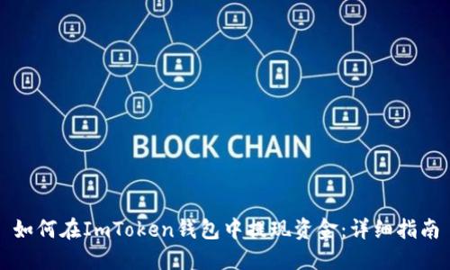 如何在ImToken钱包中提现资金：详细指南