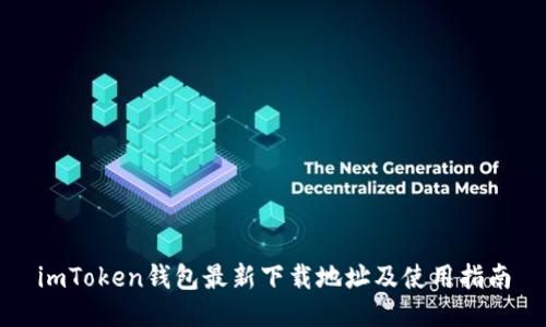 imToken钱包最新下载地址及使用指南
