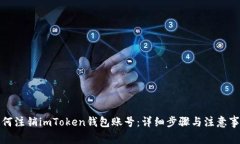 如何注销imToken钱包账号：