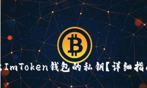 如何安全导出ImToken钱包的私钥？详细指南与注意事项