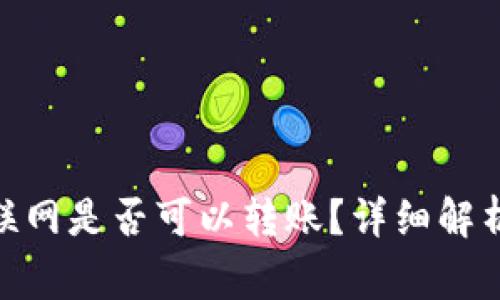 imToken钱包不联网是否可以转账？详细解析与常见问题解答