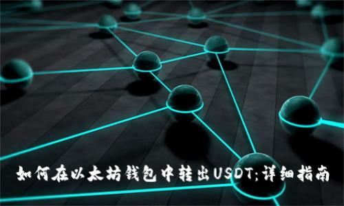 如何在以太坊钱包中转出USDT：详细指南