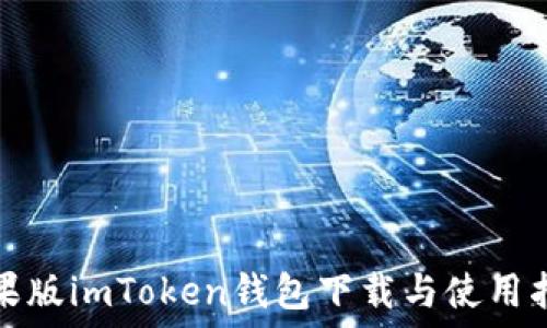 苹果版imToken钱包下载与使用指南