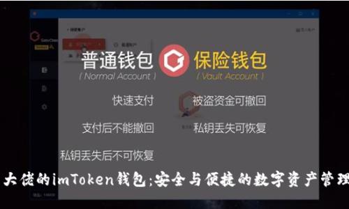 币圈大佬的imToken钱包：安全与便捷的数字资产管理工具