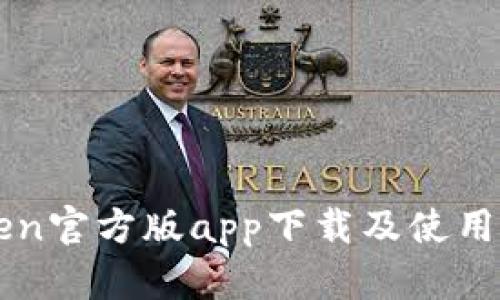 imToken官方版app下载及使用全攻略