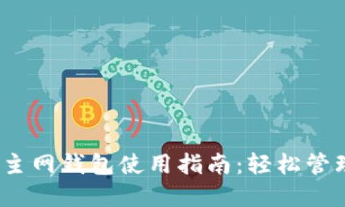 imToken EOS主网钱包使用指南：轻松管理你的EOS资产