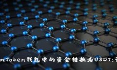 如何将imToken钱包中的资金