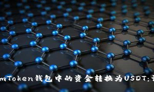 如何将imToken钱包中的资金转换为USDT：详细指南