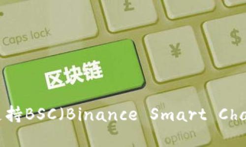 imToken钱包支持BSC（Binance Smart Chain）的使用详解