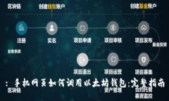 : 手机网页如何调用以太坊