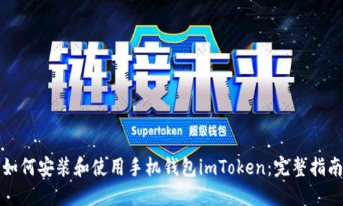 如何安装和使用手机钱包imToken:完整指南