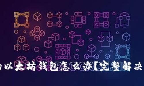 转入假的以太坊钱包怎么办？完整解决方案解析