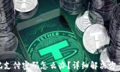 imToken钱包忘记支付密码怎