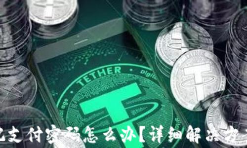 
imToken钱包忘记支付密码怎么办？详细解决方案与常见问题解答