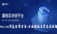 Token.im钱包使用方法：全面