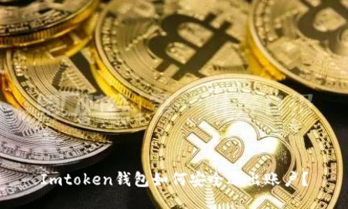 Imtoken钱包如何安全退出账户？