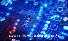 Imtoken钱包如何安全退出账