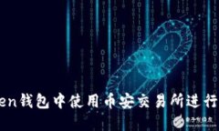 如何在imToken钱包中使用币