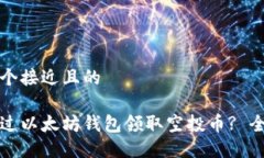 思考一个接近且的如何通