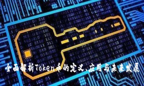 全面解析Token币的定义、应用与未来发展