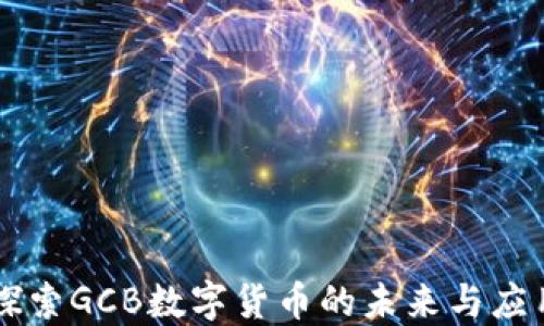 
深入探索GCB数字货币的未来与应用潜力