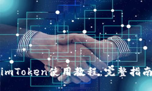 冷钱包imToken使用教程：完整指南与技巧