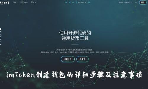 imToken创建钱包的详细步骤及注意事项