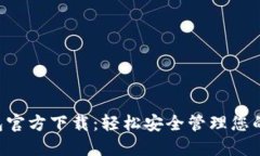 Token钱包官方下载：轻松安