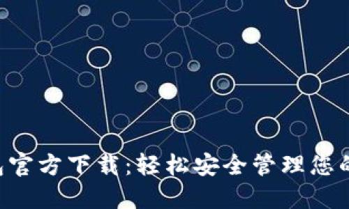 Token钱包官方下载：轻松安全管理您的数字资产