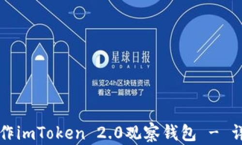 
如何制作imToken 2.0观察钱包 - 详细指南