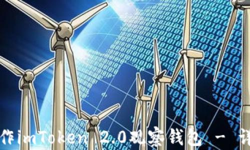 
如何制作imToken 2.0观察钱包 - 详细指南