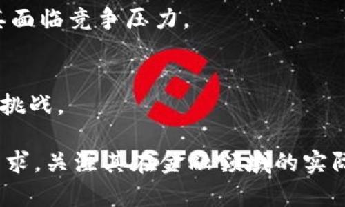 baioti美联储数字货币实验：未来金融的转型之路/baioti  
美联储, 数字货币,金融科技, 中央银行数字货币/guanjianci  

### 内容主体大纲

1. 引言
   - 介绍美联储数字货币的背景
   - 理论与实践的结合

2. 美联储数字货币的基本概念
   - 什么是数字货币？
   - 中央银行数字货币的定义与特点

3. 美联储数字货币实验的动机与目标
   - 经济环境和金融市场的变化
   - 提升金融系统的效率

4. 美联储数字货币实验的实施步骤
   - 研究与规划阶段
   - 实验范围与参与机构
   - 数据收集与分析方法

5. 实验结果与分析
   - 主要发现与结论
   - 对金融市场的潜在影响

6. 中央银行数字货币的全球视角
   - 其他国家的数字货币实验情况
   - 全球数字货币发展的趋势与挑战

7. 面临的挑战与风险
   - 技术和安全性问题
   - 隐私与法规影响

8. 未来展望
   - 美联储数字货币将如何影响金融生态？
   - 可能的政策变革与市场调整

9. 常见问题解答
   - 收集与回答关于美联储数字货币的六个关键问题

---

### 引言

近年来，数字货币逐渐成为全球金融领域关注的焦点。尤其是中央银行的数字货币（CBDC），不仅仅是一种技术创新，更将深刻影响经济结构与金融格局。而美联储的数字货币实验，作为全球最大的经济体之一，其研究成果意义重大。

### 美联储数字货币的基本概念

什么是数字货币？
数字货币是指以电子形式存在的货币，能够在互联网或者电子支付系统中使用，不同于传统的实体货币。数字货币有多种类型，包括私人发行的稳定币和由政府或央行发行的数字货币。

中央银行数字货币的定义与特点
中央银行数字货币（CBDC）是由国家中央银行发行的数字形式的法定货币。它有许多特点，例如安全性高、交易成本低、便于追踪和监管等。CBDC 可能会支持快速支付、跨境交易，并提供更安全稳定的货币环境。

### 美联储数字货币实验的动机与目标

经济环境和金融市场的变化
数字货币的快速发展对传统金融体系构成了威胁。经济的数字化以及去中心化金融（DeFi）的兴起，促使美联储开始关注CBDC的发展，以保持金融体系的稳定与竞争力。

提升金融系统的效率
美联储希望通过数字货币提升支付系统的效率，缩短交易时间，降低交易成本，这对消费者和企业来说都具有积极的意义。同时，增强货币政策的有效性，将利率政策更直接地传导到经济中。

### 美联储数字货币实验的实施步骤

研究与规划阶段
美联储在进行数字货币实验之前，进行了充分的市场调研和技术评估。这一阶段的目标是明确数字货币的具体功能与设计，为后续的实验提供理论基础。

实验范围与参与机构
在实验过程中，美联储与多家金融机构、科技公司和学术机构展开合作，综合各方意见，确保数字货币的设计与实施尽可能完善。

数据收集与分析方法
实验过程中，美联储采用了先进的数据收集技术，通过分析用户反馈与市场反应，实时调整实验框架，以确保实验结果的科学性和实用性。

### 实验结果与分析

主要发现与结论
通过实验，美联储积累了大量数据，发现数字货币在支付系统、货币政策和金融稳定等方面具有潜在的积极影响。此外，实验还表明，用户对数字货币的接受度高，尤其在便捷性和安全性方面。

对金融市场的潜在影响
美联储的数字货币实验显示，数字货币有可能改变传统金融业务的格局，包括银行的角色、支付系统以及私人金融创新。这些变化将进一步影响金融服务的提供方式和效率。

### 中央银行数字货币的全球视角

其他国家的数字货币实验情况
除了美联储，其他国家如中国、欧元区等也在积极推进数字货币的研究与实验。这些国家在数字货币的设计、实施和监管方面积累了宝贵的经验，可以为美联储的实验提供借鉴。

全球数字货币发展的趋势与挑战
全球范围内，数字货币发展的趋势日益明显，但同时也伴随着许多挑战，如监管的不确定性、技术的安全性等。这些问题的解决将对数字货币的未来发展起到关键作用。

### 面临的挑战与风险

技术和安全性问题
任何数字货币在技术及安全性上都面临着严峻挑战。这包括数据泄露、系统攻击等威胁，可能影响到用户的信任和接受度。因此，保障系统的安全性是美联储数字货币实验的重要环节。

隐私与法规影响
随着数字货币的推广，如何保护用户的隐私及合规性也成为重要议题。美联储在设计数字货币时，必须考虑到隐私保护和法律合规的问题，以赢得公众的信任。

### 未来展望

美联储数字货币将如何影响金融生态？
随着数字货币的推广，未来的金融生态将会发生重大变化，包括支付方式的转变、金融服务的革新等。美联储数字货币将为消费者带来更多选择，推动金融服务的普及与公平。

可能的政策变革与市场调整
数字货币的推广将促使政策的变革，包括货币政策、反洗钱法规等。同时，市场也会根据数字货币的发展进行相应的调整，形成新的金融模式。

### 常见问题解答

1. **美联储数字货币的目的是什么？**
   - 美联储数字货币的目的主要是提升支付系统的效率、增强金融稳定性和货币政策的传导机制。

2. **数字货币与传统货币的区别是什么？**
   - 数字货币是以电子形式存在的货币，具有便捷、快速的特点，而传统货币是以纸质或硬币形式存在的实体货币。

3. **美联储数字货币的安全性如何保证？**
   - 美联储将在技术上采取多种安全措施，包括加密技术和多因素认证，以保障数字货币的安全性。

4. **数字货币会取代现金吗？**
   - 虽然数字货币可能在某些领域逐渐取代现金，但现金在短期内仍然会继续存在，特别是在一些特定的场景中。

5. **美联储数字货币对商业银行有何影响？**
   - 美联储数字货币将改变商业银行的运营模式，比如降低交易费用、提升服务效率，但也可能使其面临竞争压力。

6. **未来全球数字货币的趋势如何？**
   - 未来，全球数字货币的发展将持续推动金融科技创新，同时也可能面临更多的监管压力和市场挑战。 

上述内容提供了一个关于美联储数字货币实验的全面视角，从背景到未来展望，以应对不同读者的需求，关注其在金融领域的实际影响与意义。